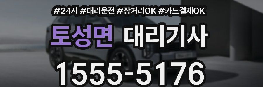 토성면 대리기사