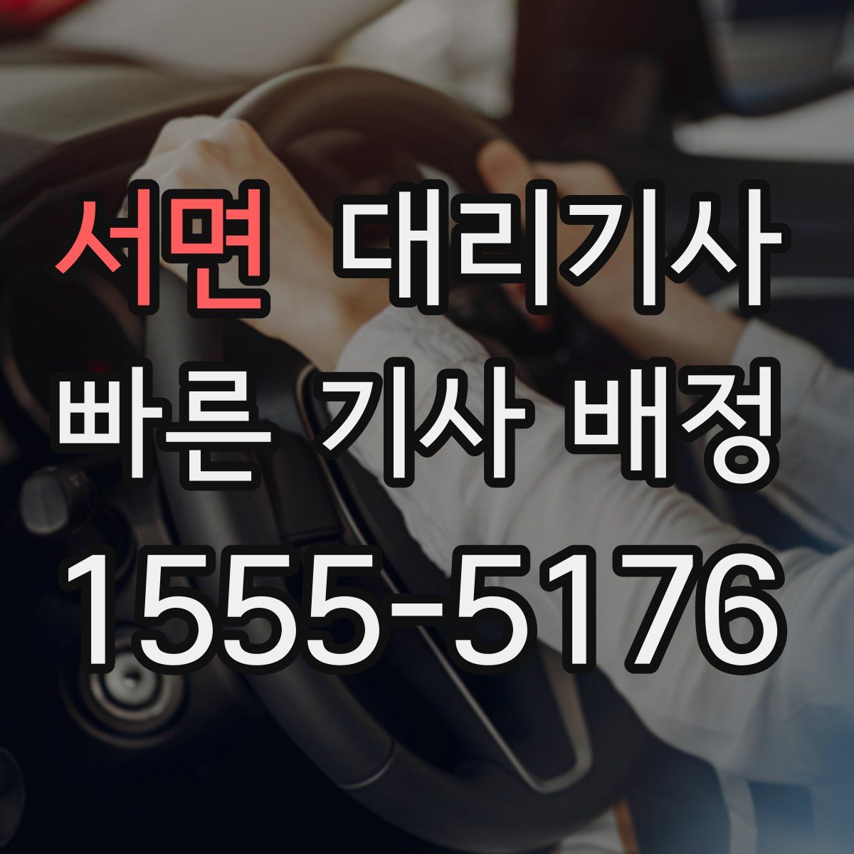 서면 대리기사
