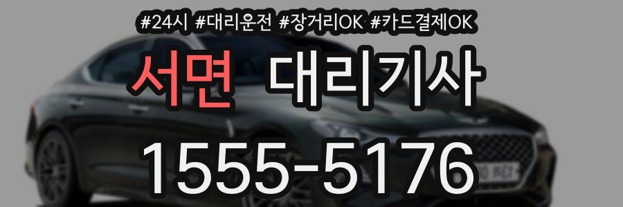 서면 대리기사