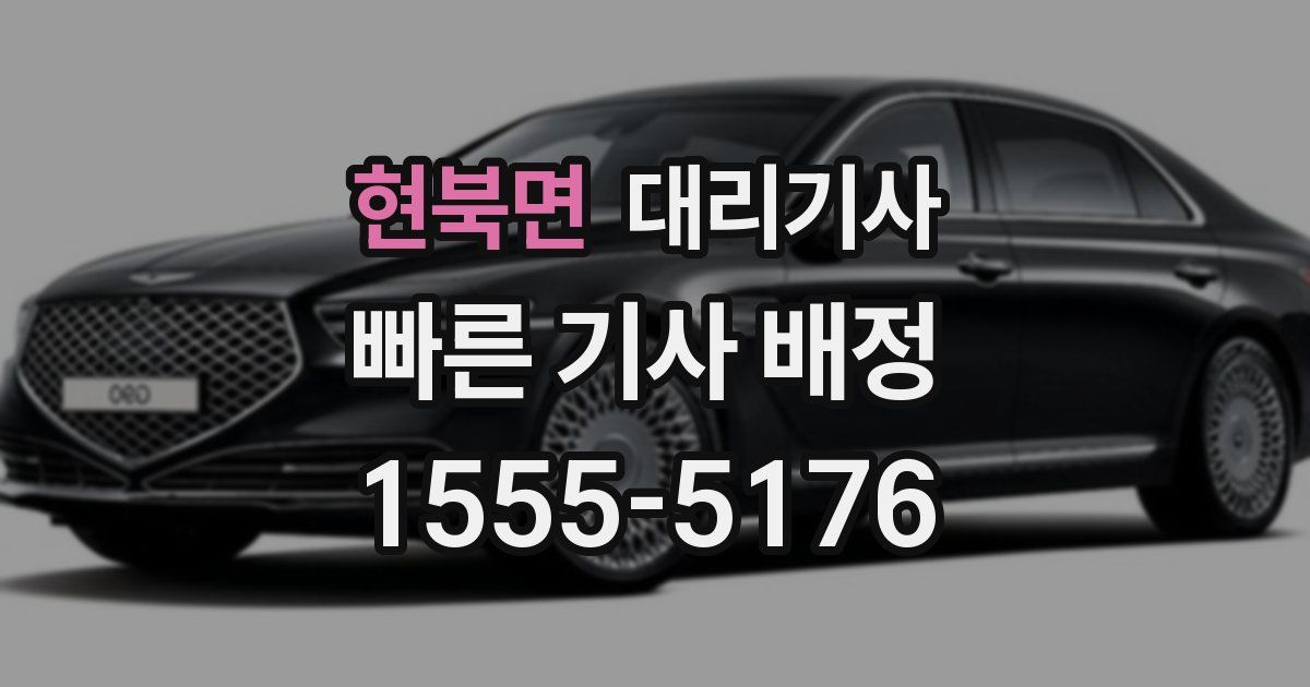 현북면 대리기사