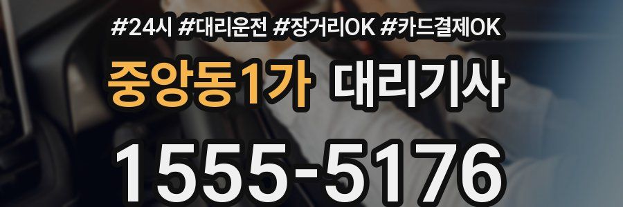 중앙동1가 대리기사