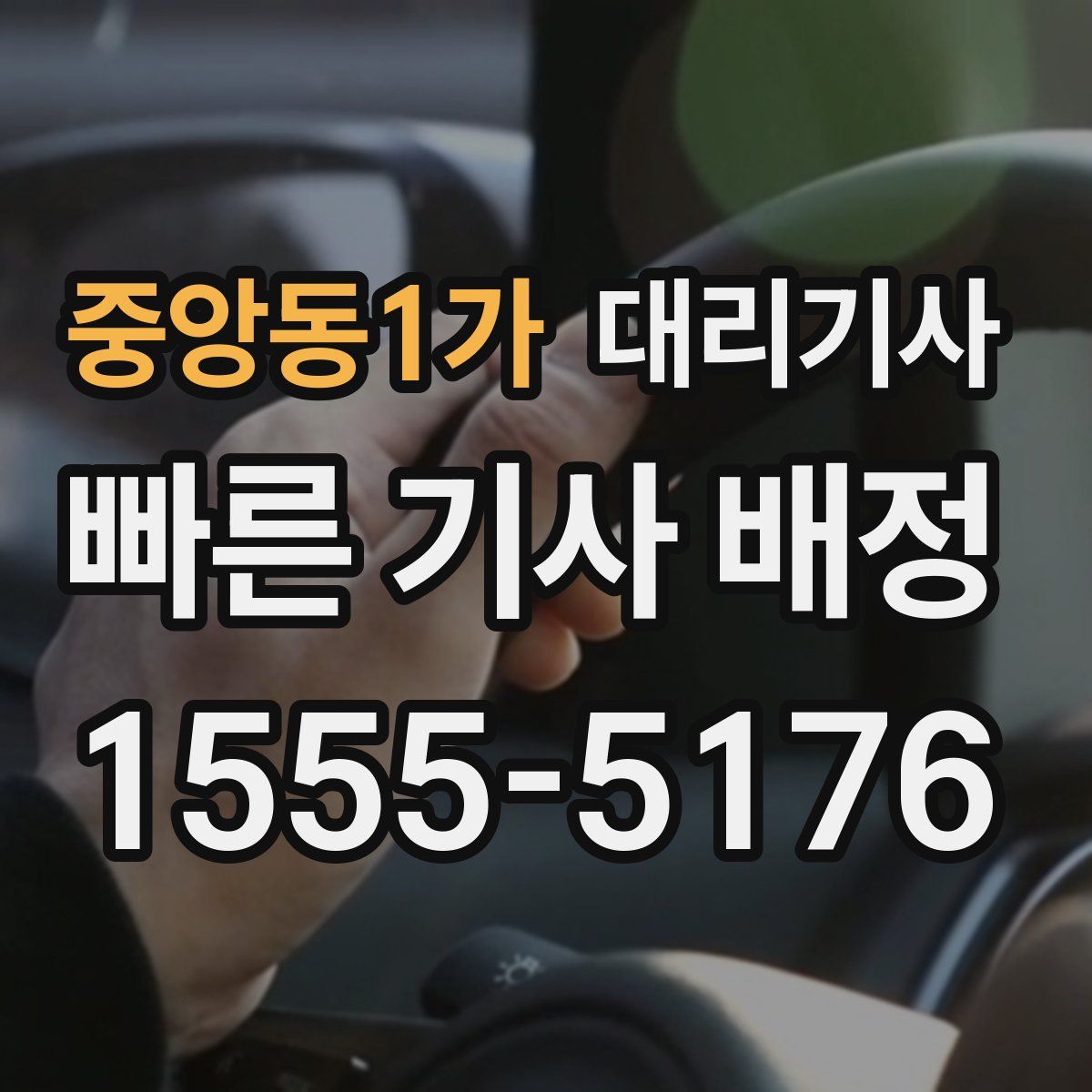 중앙동1가 대리기사