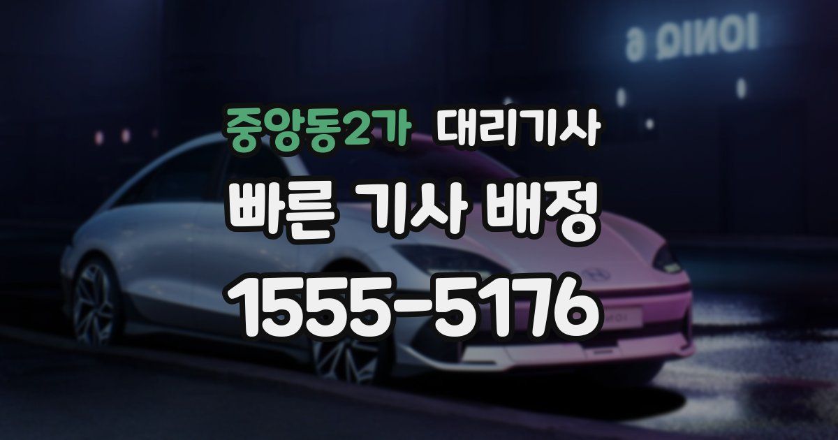 중앙동2가 대리기사