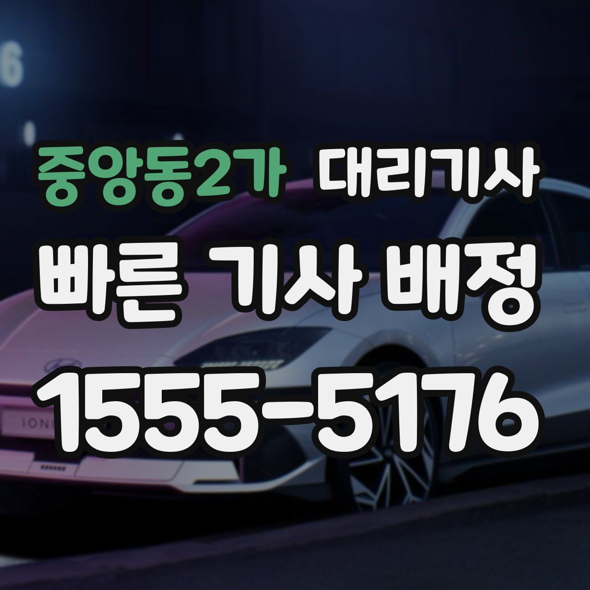 중앙동2가 대리기사