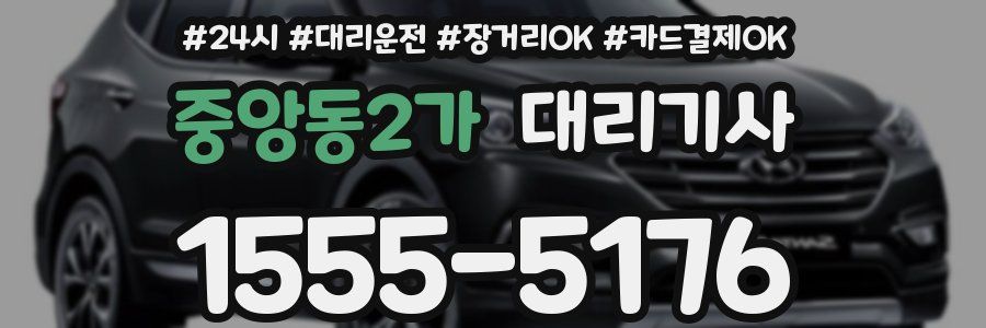 중앙동2가 대리기사