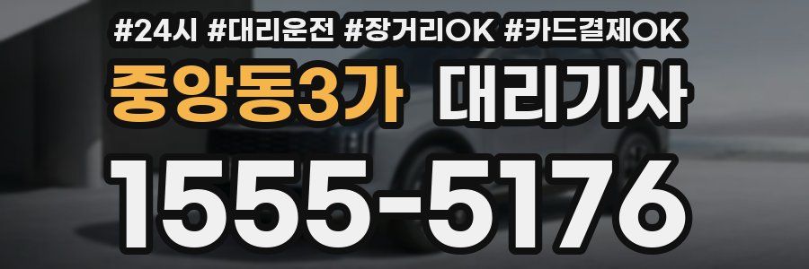 중앙동3가 대리기사