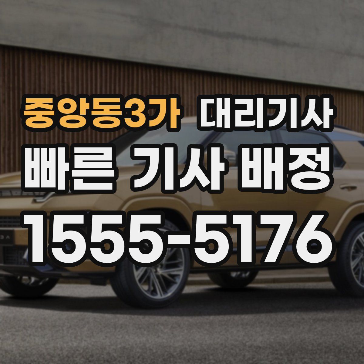 중앙동3가 대리기사