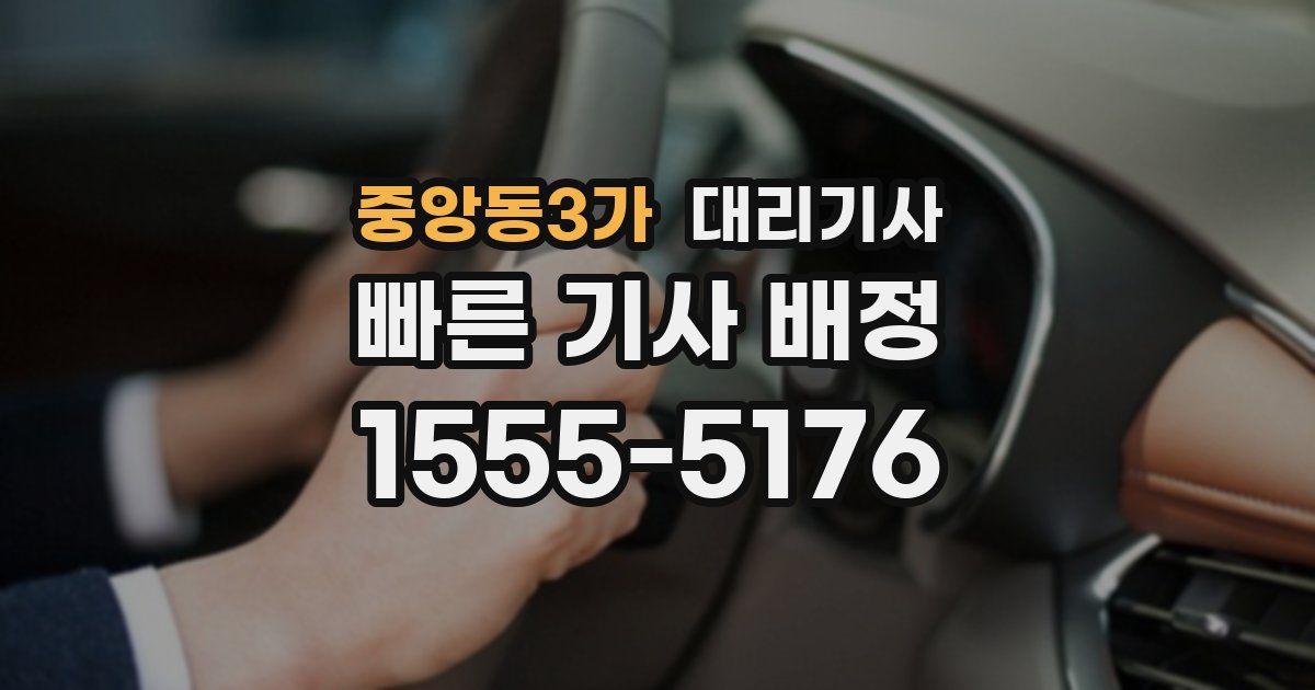 중앙동3가 대리기사