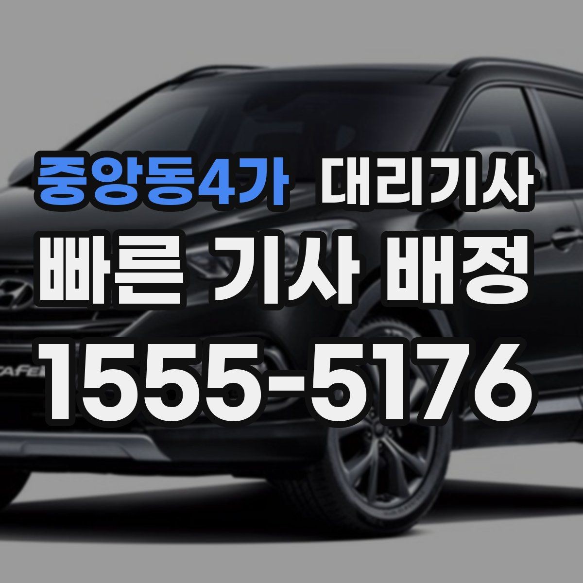 중앙동4가 대리기사 긴 이동거리에서 요금이 체감되는 이유
