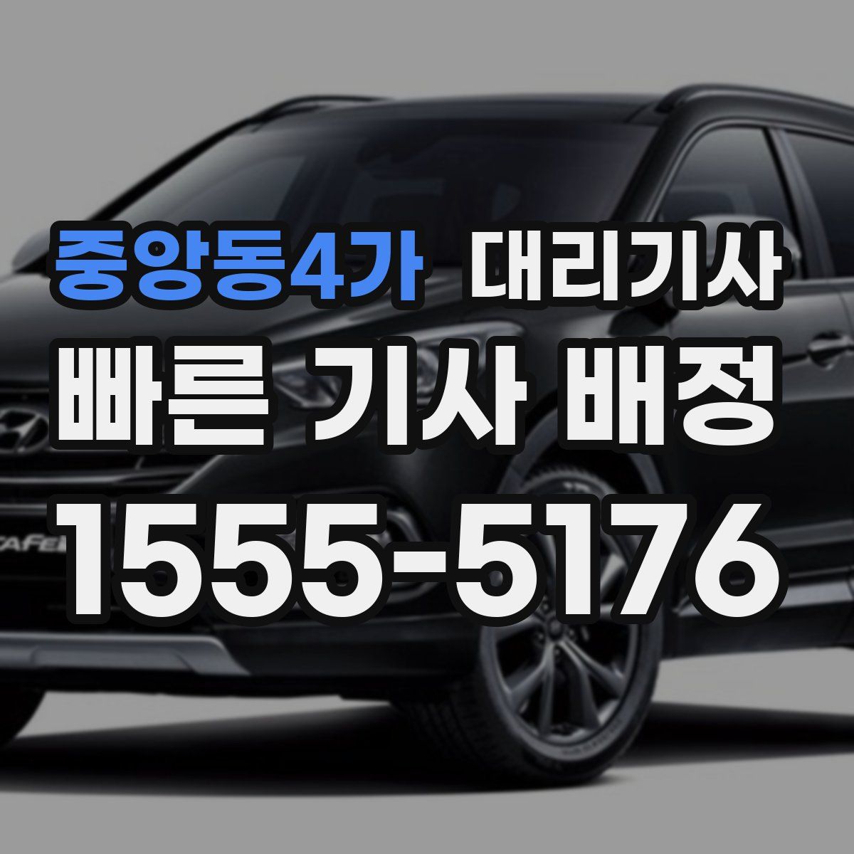 중앙동4가 대리기사