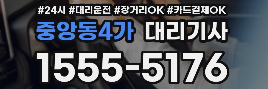 중앙동4가 대리기사