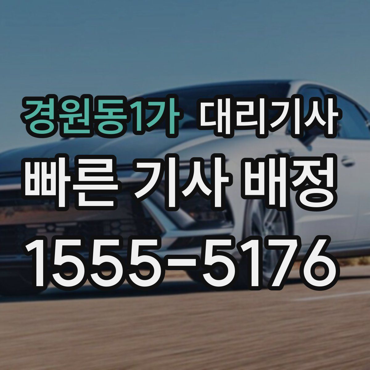 경원동1가 대리기사