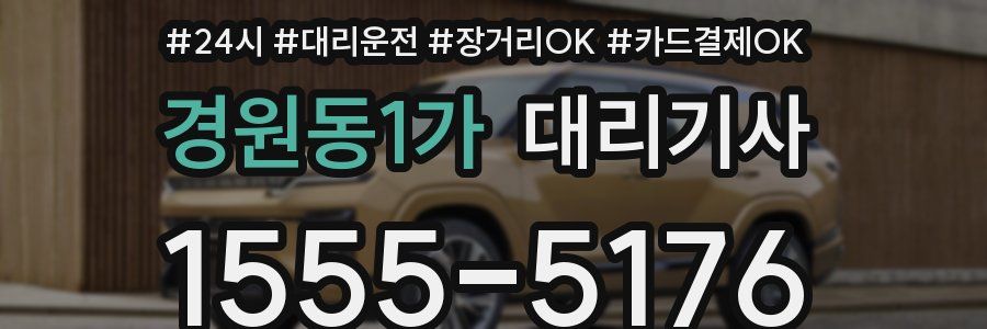 경원동1가 대리기사
