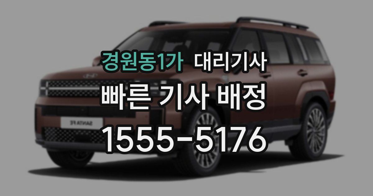경원동1가 대리기사