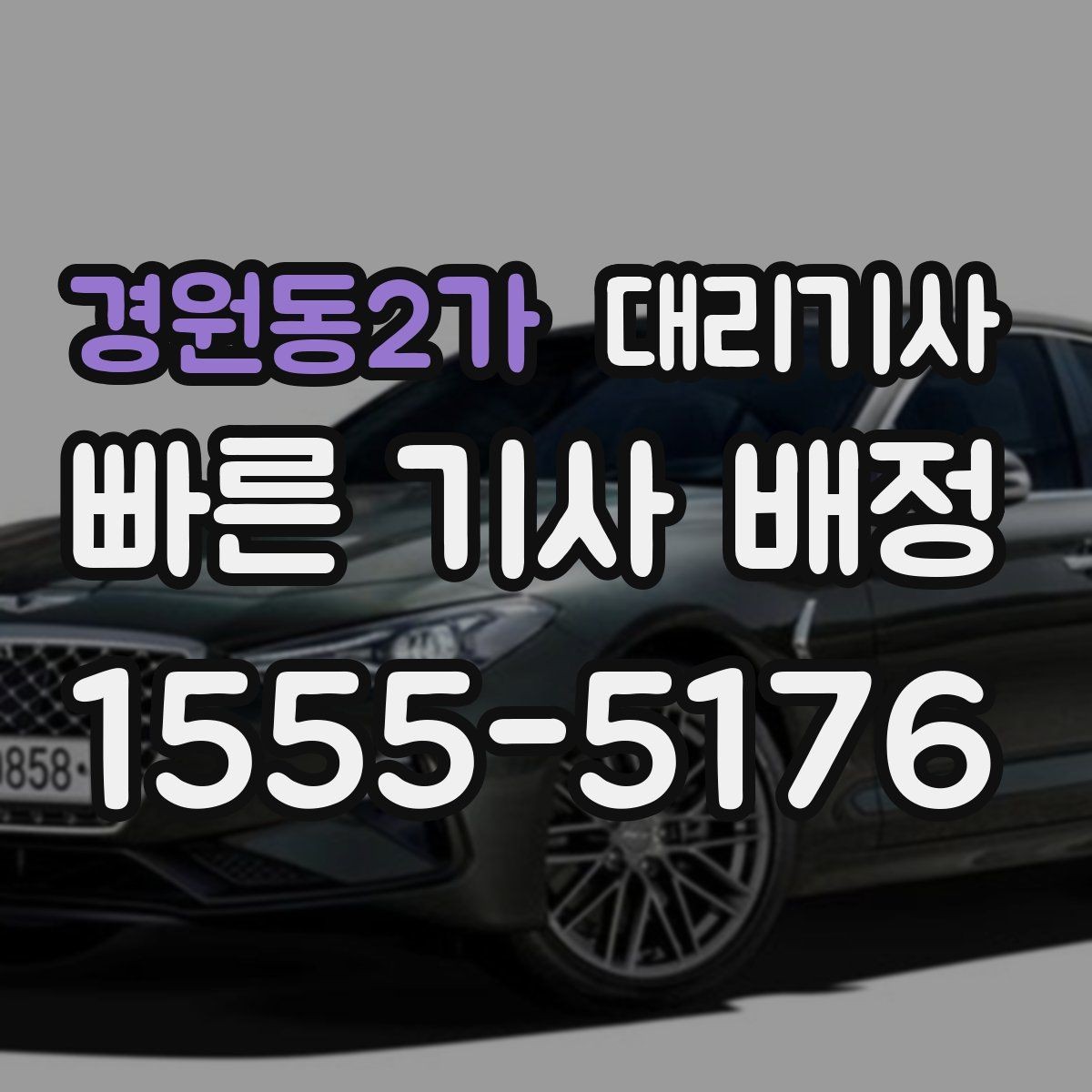 경원동2가 대리기사 대리운전 이용 전 보험 적용 범위 살피기