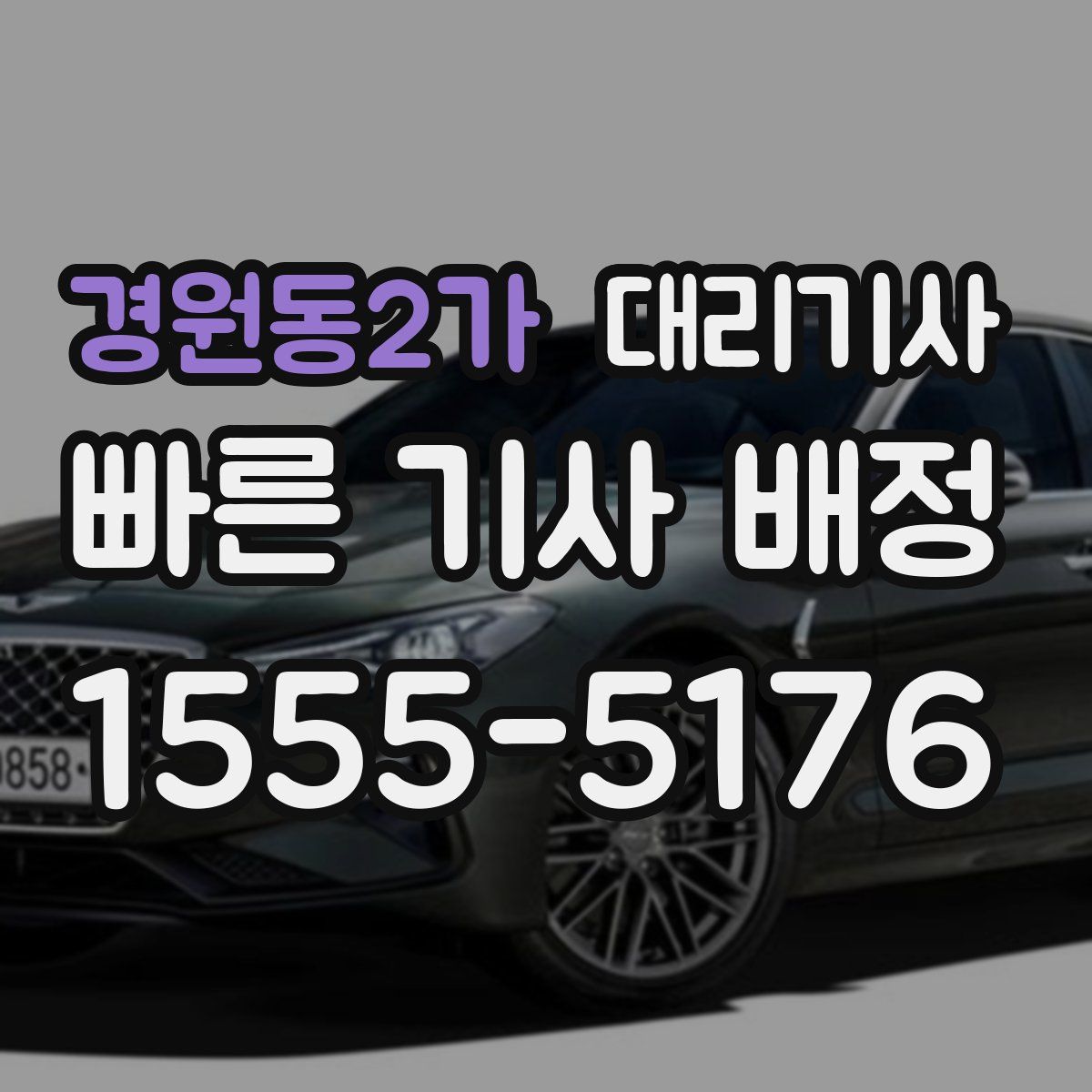 경원동2가 대리기사