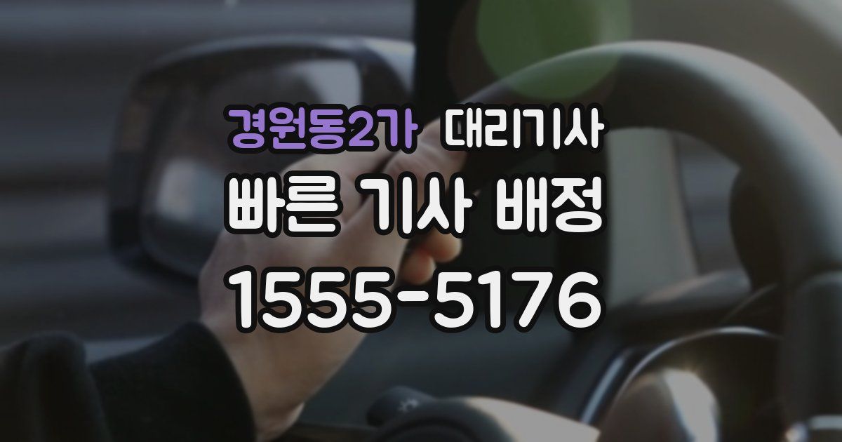 경원동2가 대리기사