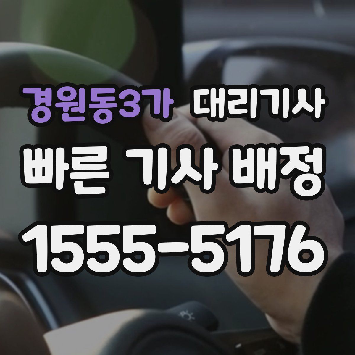 경원동3가 대리기사