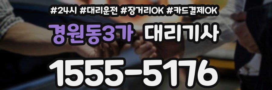 경원동3가 대리기사