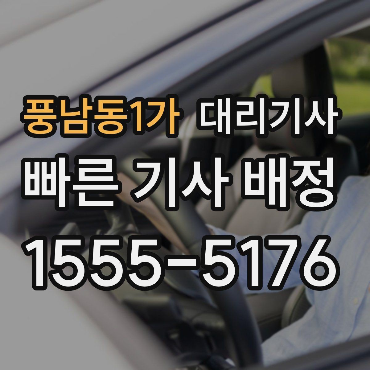 풍남동1가 대리기사 처음 이용할 때 흐름을 쉽게 보는 법