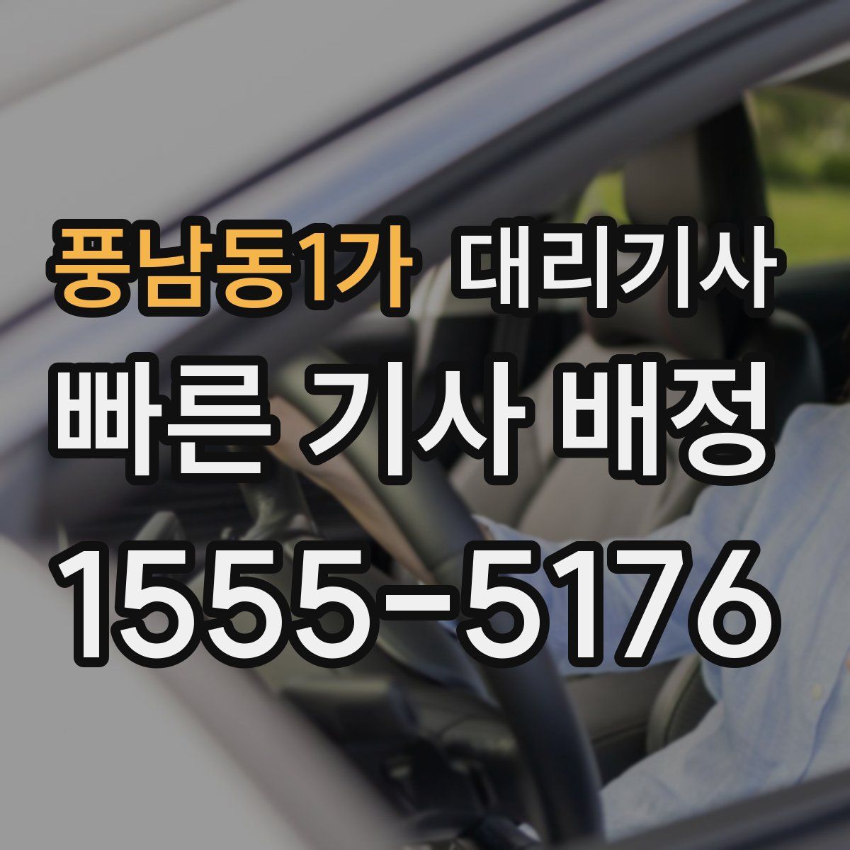 풍남동1가 대리기사