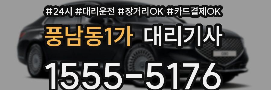 풍남동1가 대리기사
