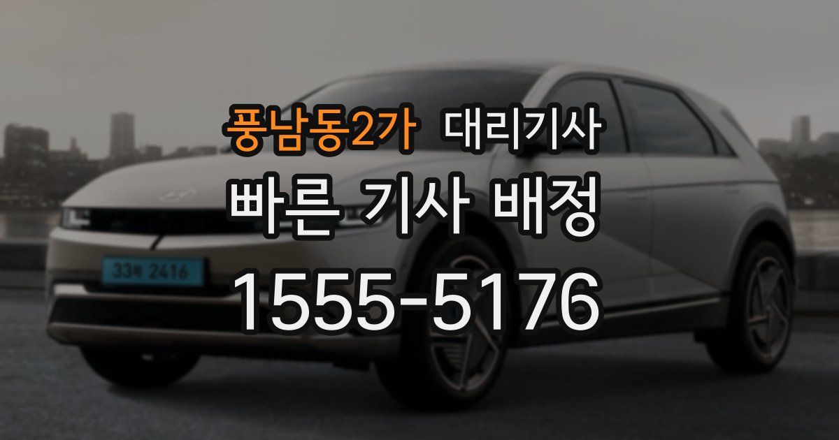 풍남동2가 대리기사