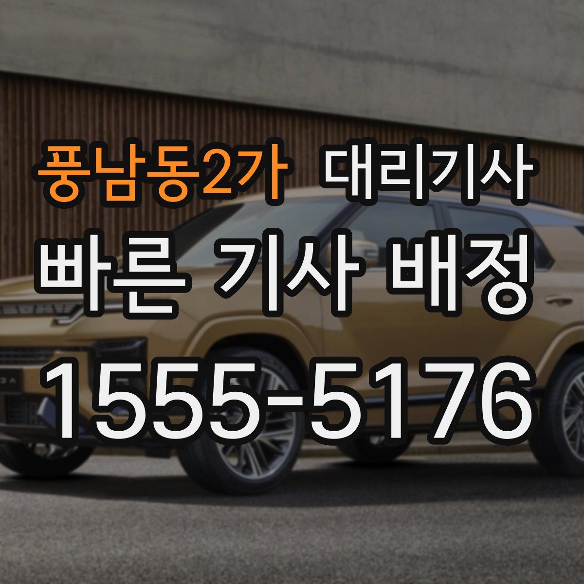 풍남동2가 대리기사