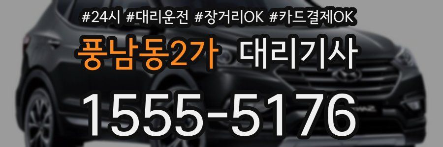 풍남동2가 대리기사
