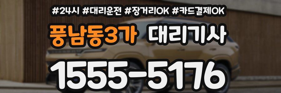 풍남동3가 대리기사