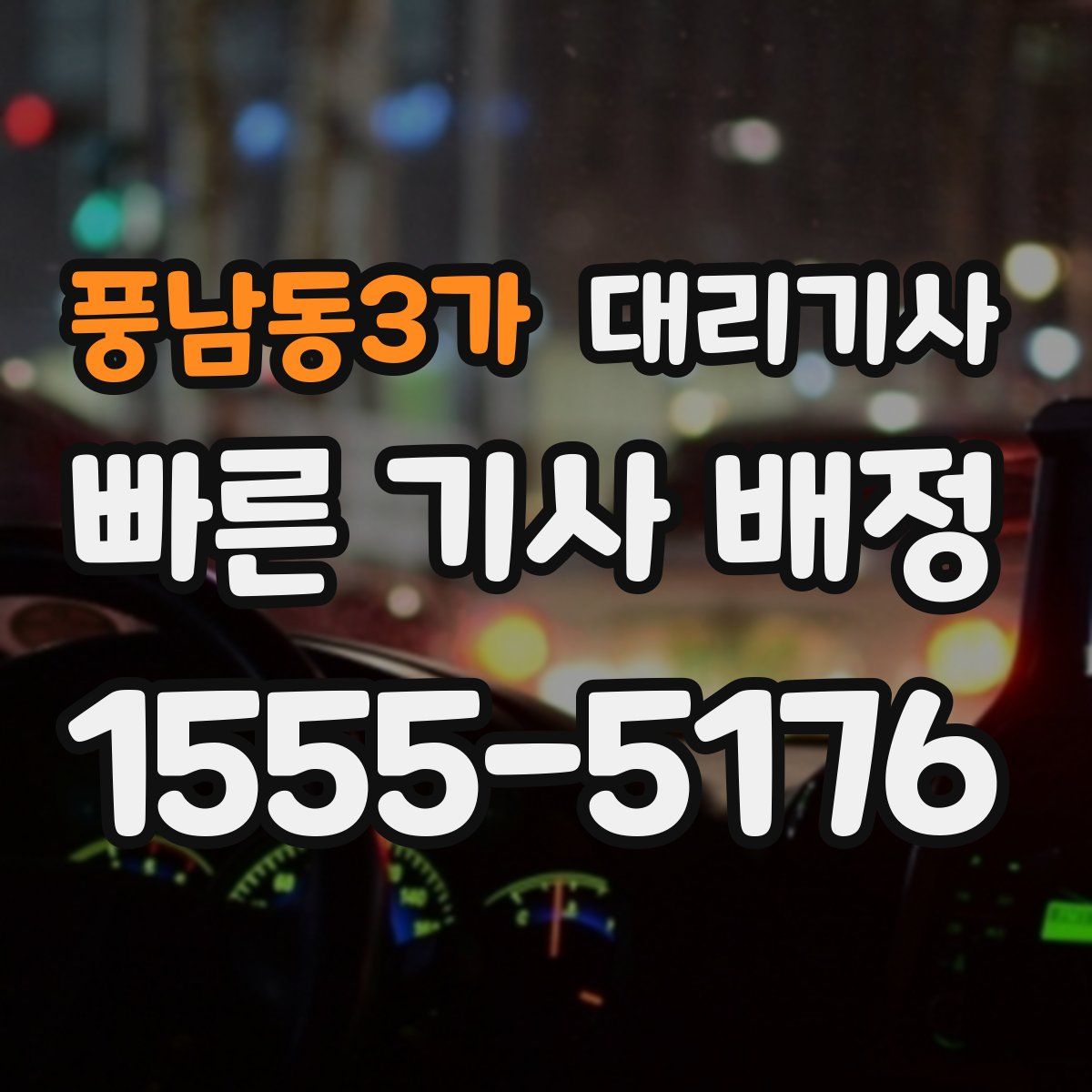 풍남동3가 대리기사