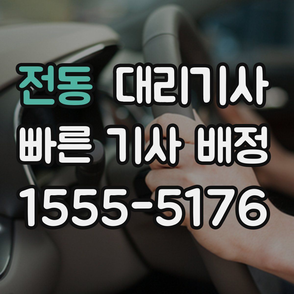 전동 대리기사