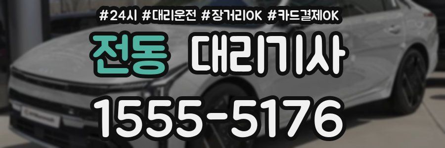 전동 대리기사
