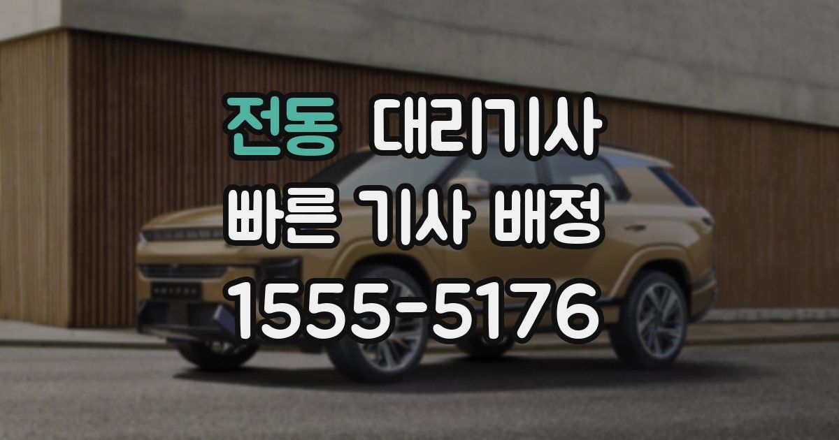 전동 대리기사