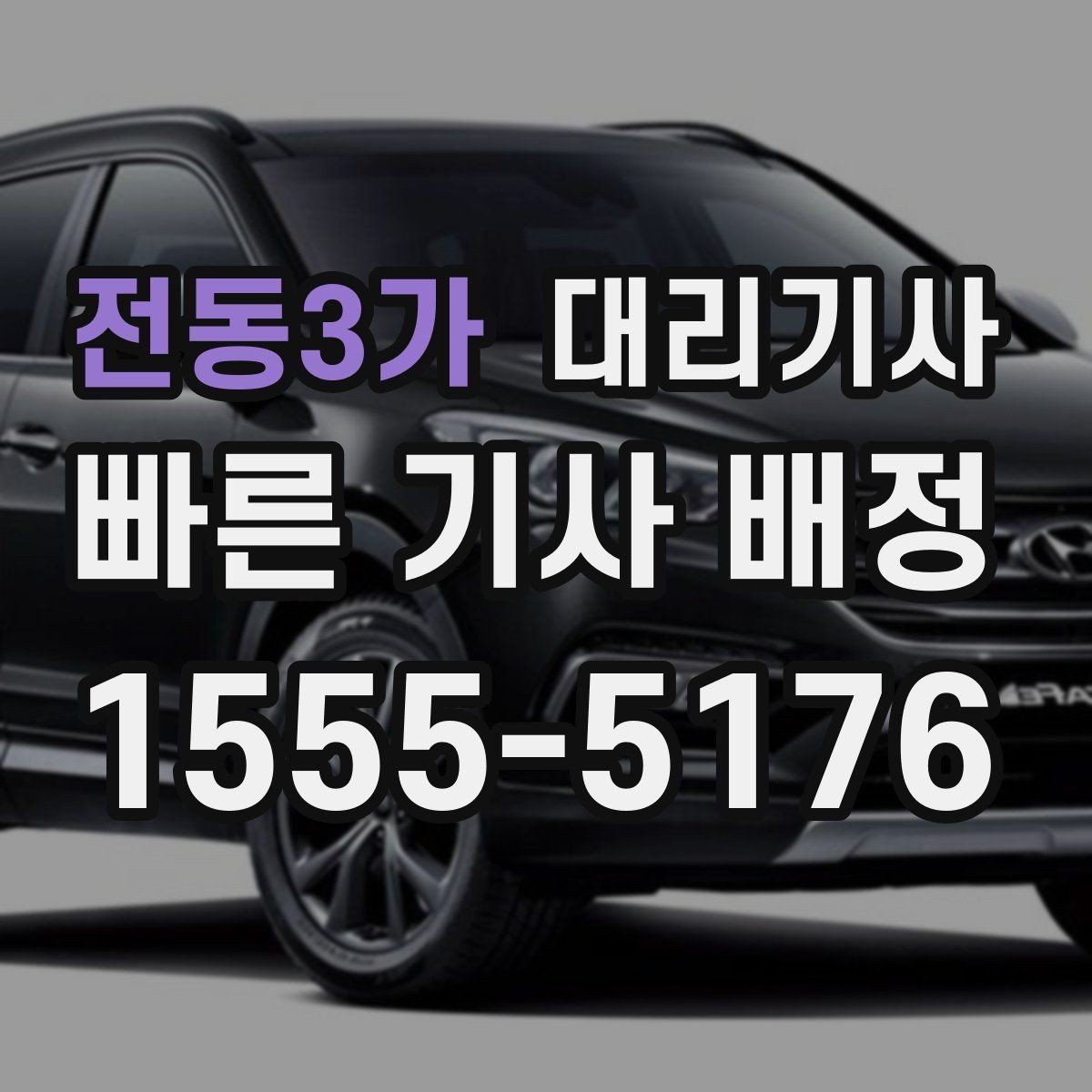 전동3가 대리기사 예약 호출이 편한 상황 정리