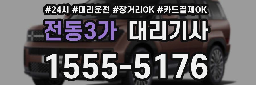 전동3가 대리기사