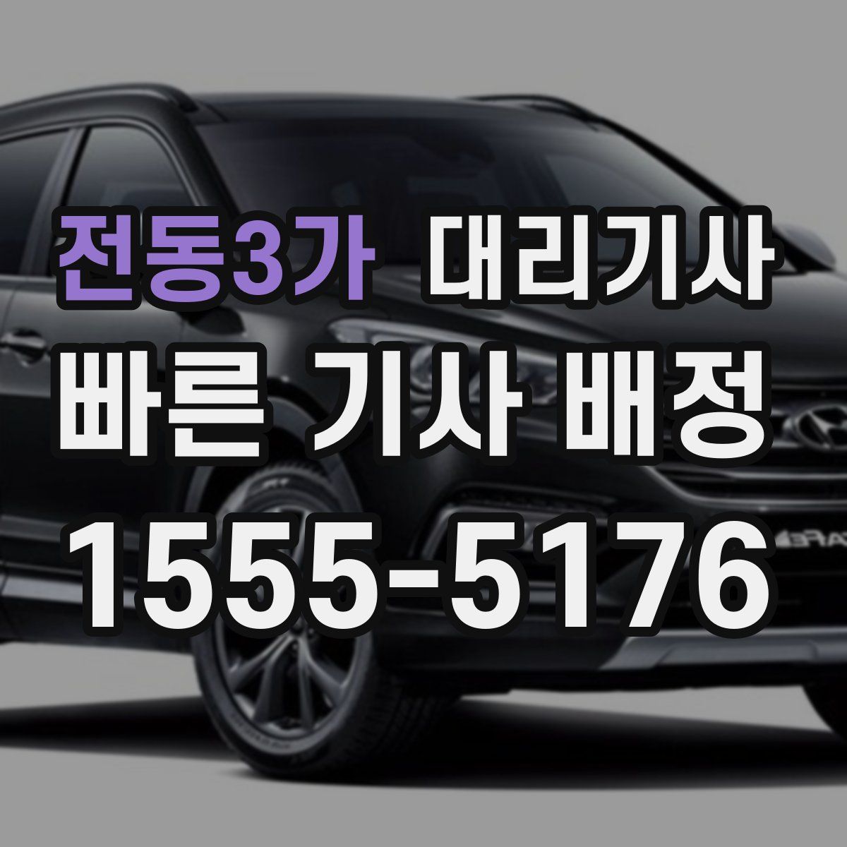 전동3가 대리기사