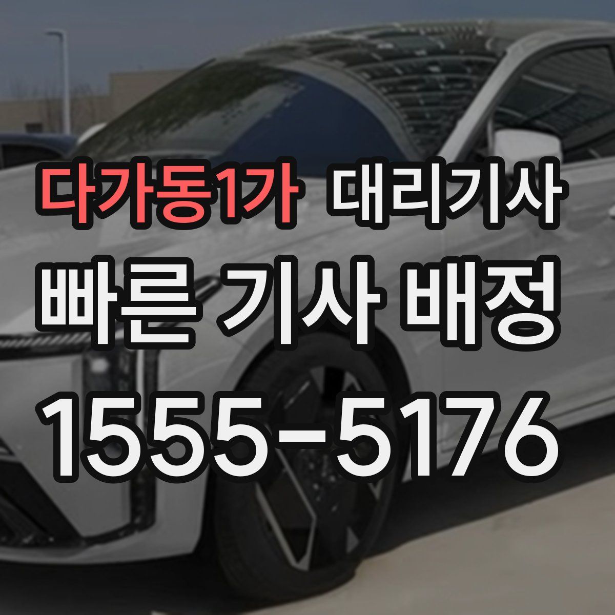 다가동1가 대리기사