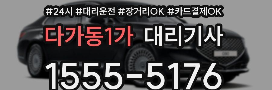 다가동1가 대리기사
