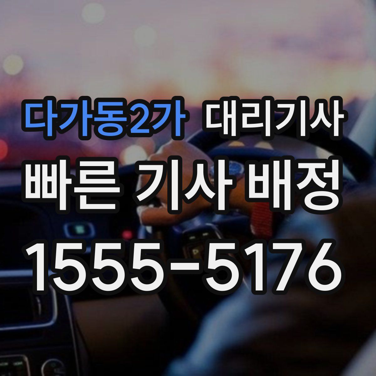 다가동2가 대리기사
