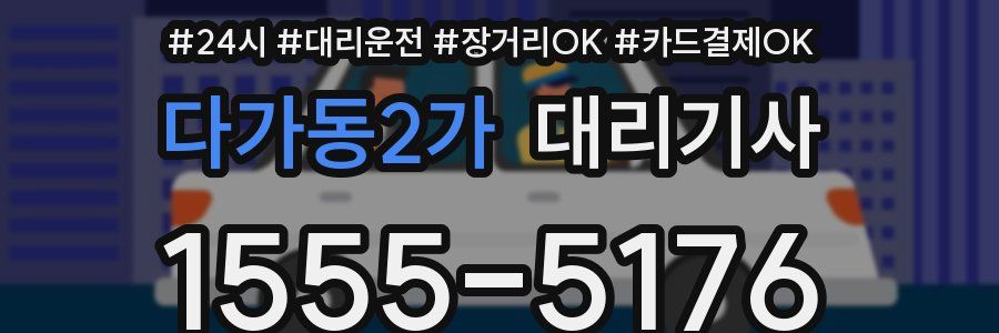 다가동2가 대리기사