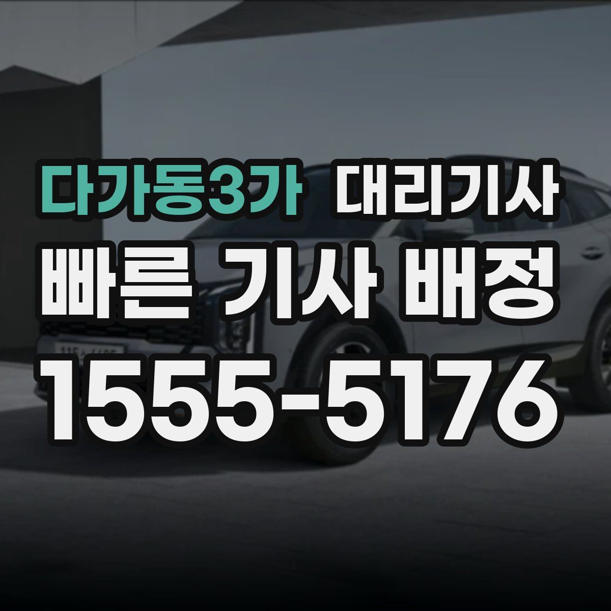 다가동3가 대리기사