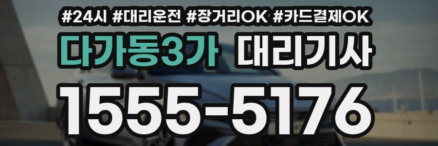 다가동3가 대리기사