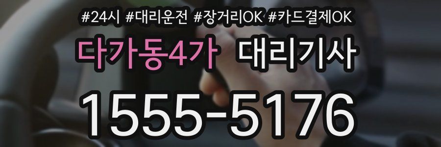 다가동4가 대리기사