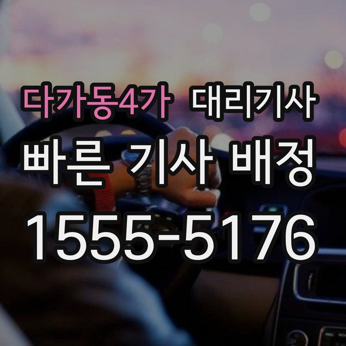다가동4가 대리기사