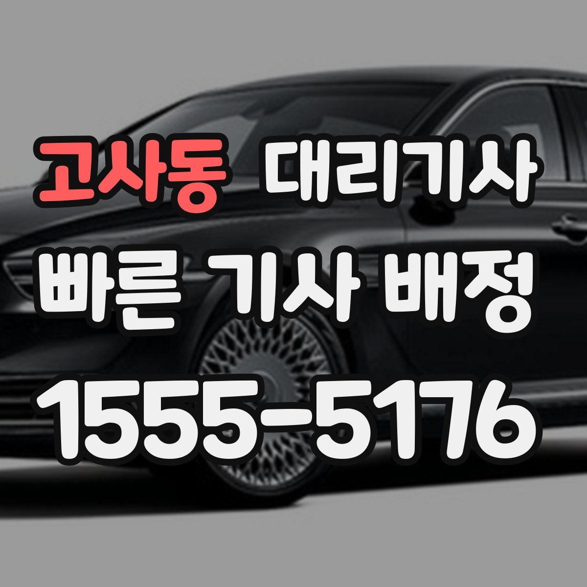 고사동 대리기사