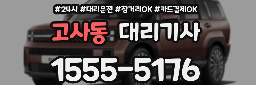 고사동 대리기사
