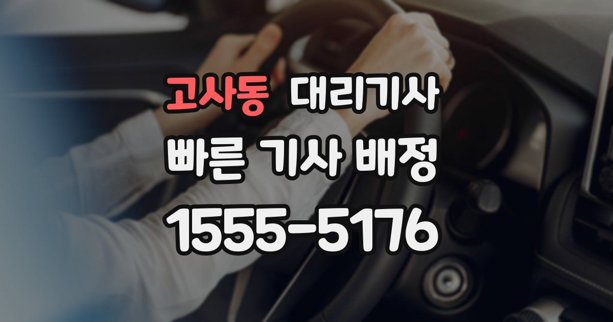 고사동 대리기사