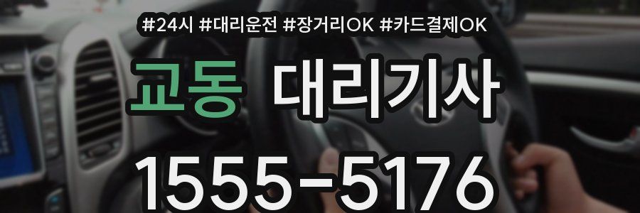 교동 대리기사