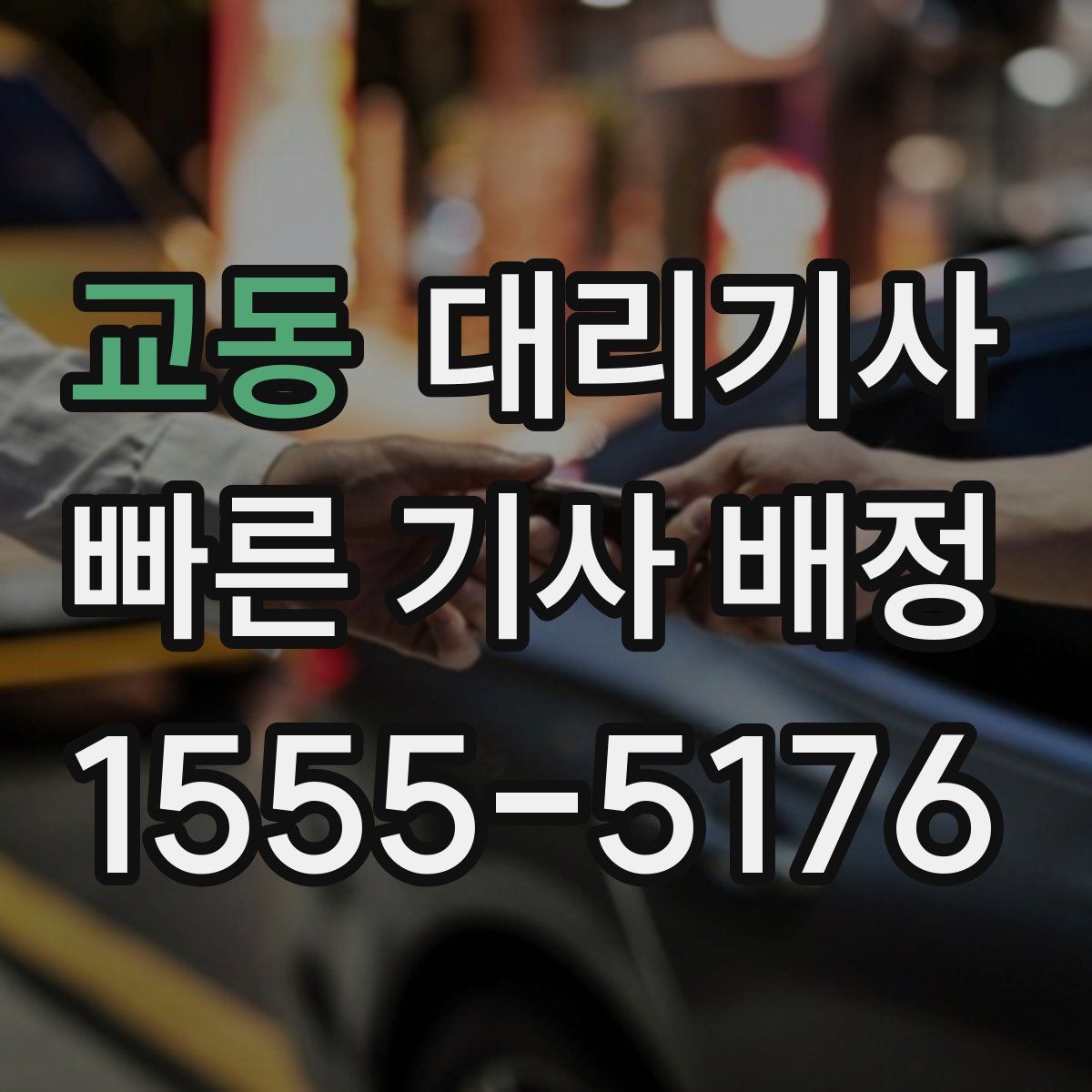 교동 대리기사